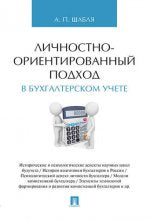 Личностно-ориентированный подход в бухгалтерском учете. Монография.-М.:Проспект,2020. /=221446/
