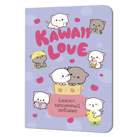 Блокнот KAWAII LOVE, наполненный любовью (сиреневый с котиками)