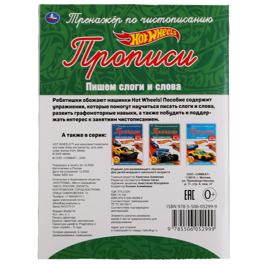 Пишем слоги и слова. Хот Вилс. Тренажёр по чистописанию. 145х195 mm. 16 pièces. Умка в кор.50шт