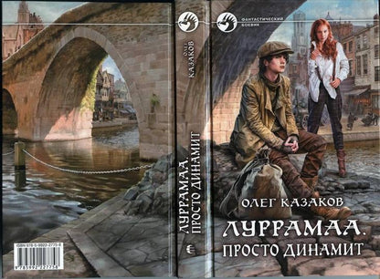 Луррамаа. Просто динамит: roman fantastique