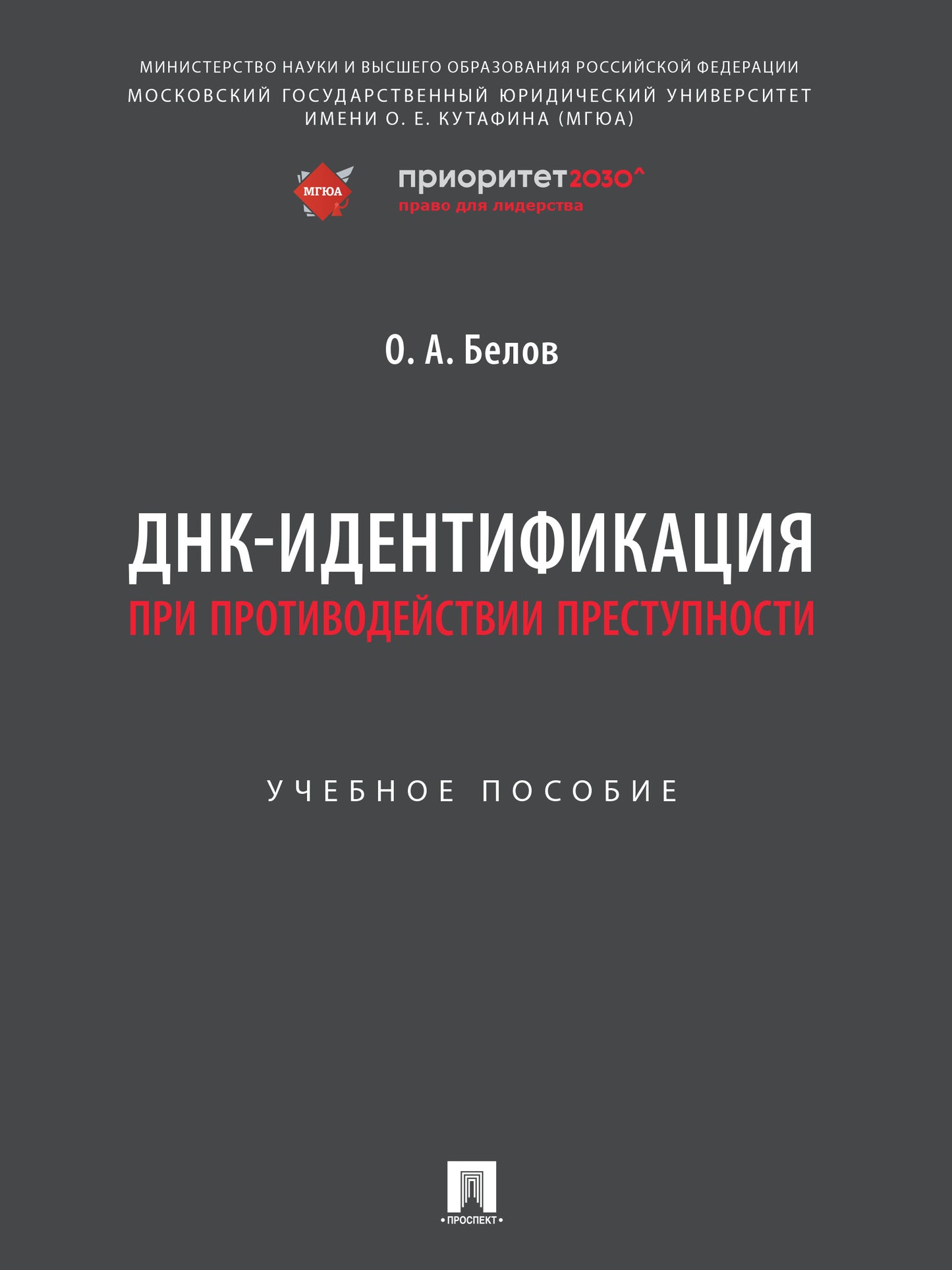 ДНК-идентификация при противодействии преступности. Eh bien. пос.-М.:Prospect,2024. /=244462/