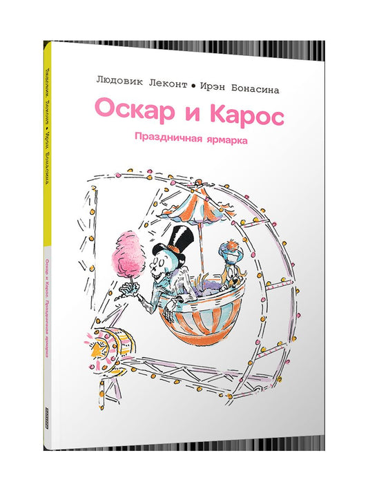 Оскар и Карос. Праздничная ярмарка