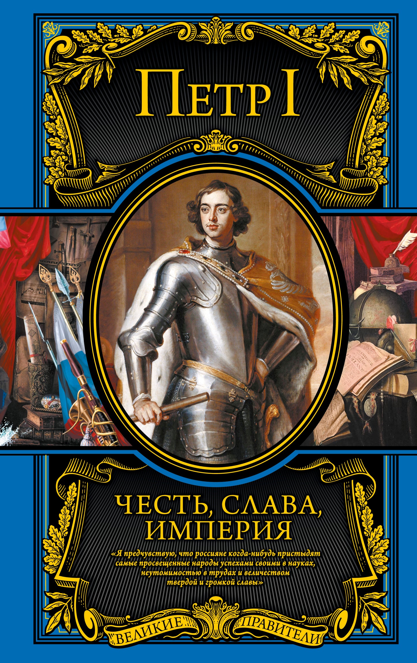 Честь, слава, империя. Objets, objets, articles, souvenirs
