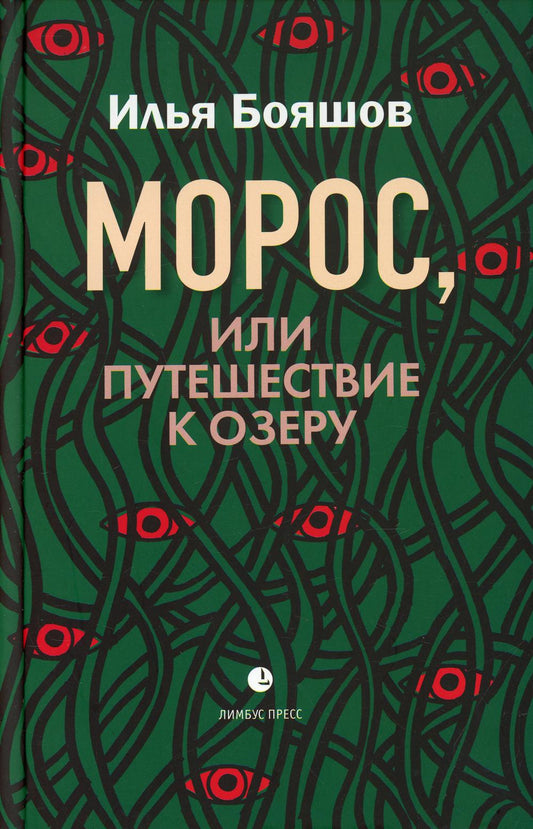 Илья Бояшов «Морос, или Путешествие к озеру». СПб. : Лимбус Пресс, ООО «Издательство К. Тублина», 2021. – 272 s.