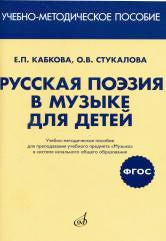 ФГОС:Русская поэзия в музыке для детей:Уч-метод.пособ. д/препод.уч.предмета "Музыка" в сист.нач.обр