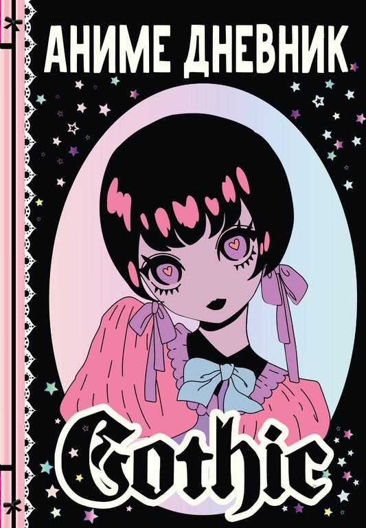 Anime gothique дневник