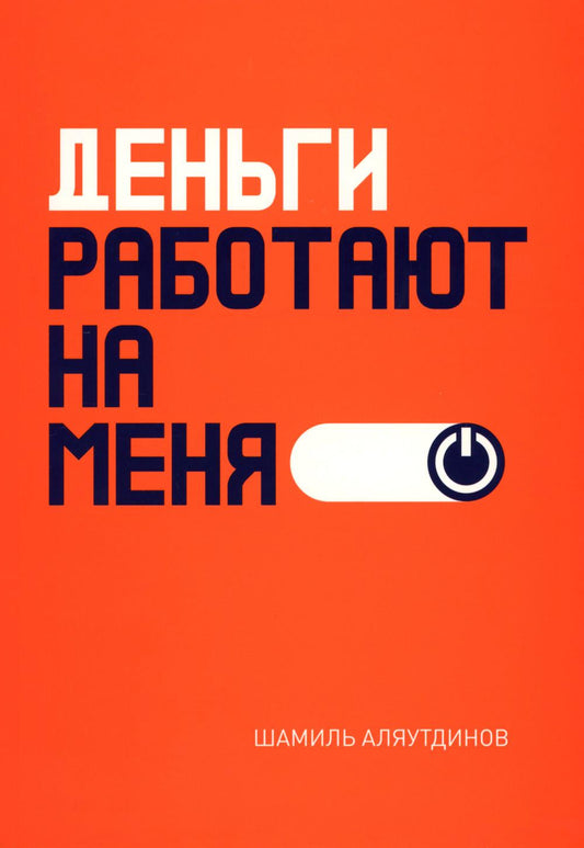 Деньги работают на меня