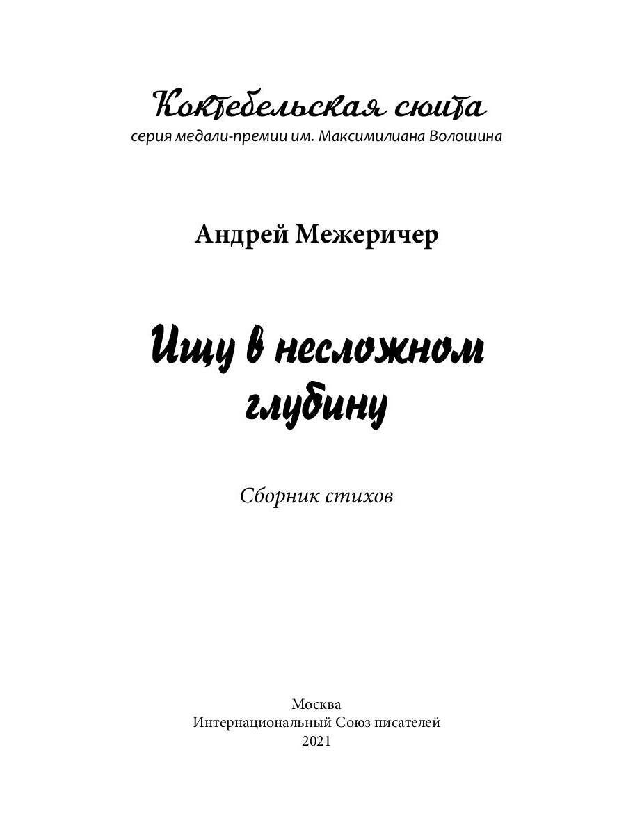 Ищу в несложном глубину: сборник стихов