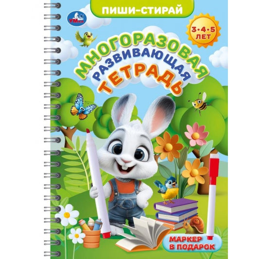 Многоразовая развивающая тетрадь. 3-4-5 лет. Пиши-стирай. 165х240 мм. 32 стр. Умка в кор.20шт