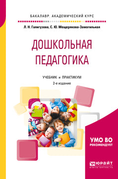 Дошкольная педагогика 2-е изд. , испр. Je suis d'accord. Travaux et stages pour le baccalauréat universitaire