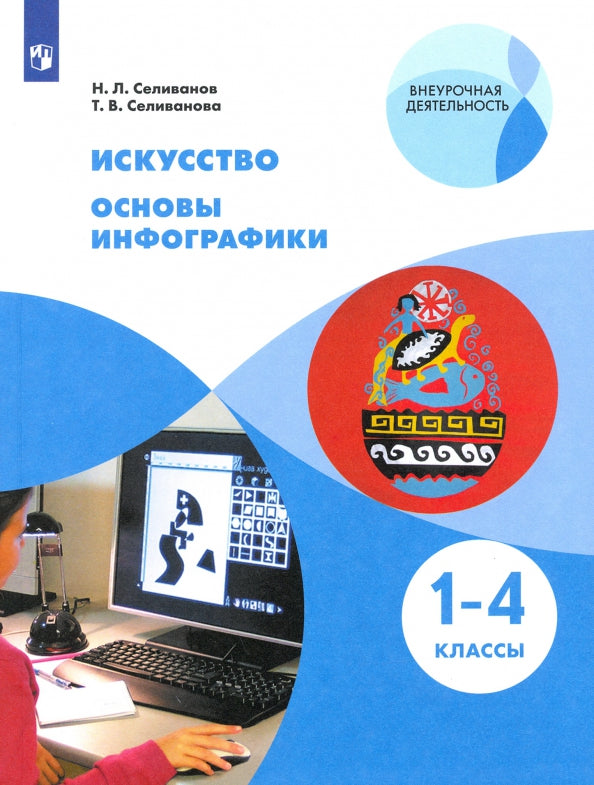 Селиванов (ФП 2021/2022) Основы инфографики. 1-4 классы. Учебник
