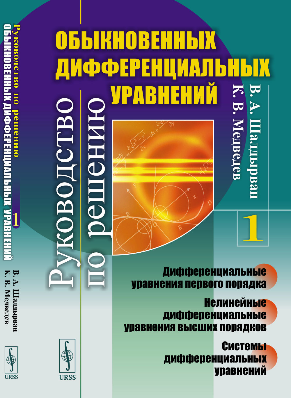 Руководство по решению обыкновенных уравнений: Дифференциальные уравнения первого порядка. НеLINEйные дифференциальные уравнения высших порядков. Systèmes différentiels d'exploitation