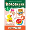 Половинки. Игрушки (разв.наст.игра)