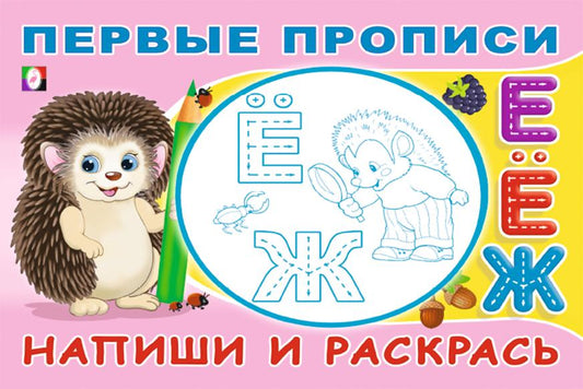 .ПР. Первые прописи. Напиши и раскрась