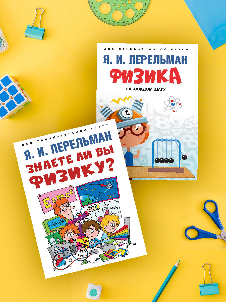 Дом занимательной науки. Complexe 26. Fizika на каждом шагу. Que pensez-vous de votre physique ? -М.:Prospect,2023.