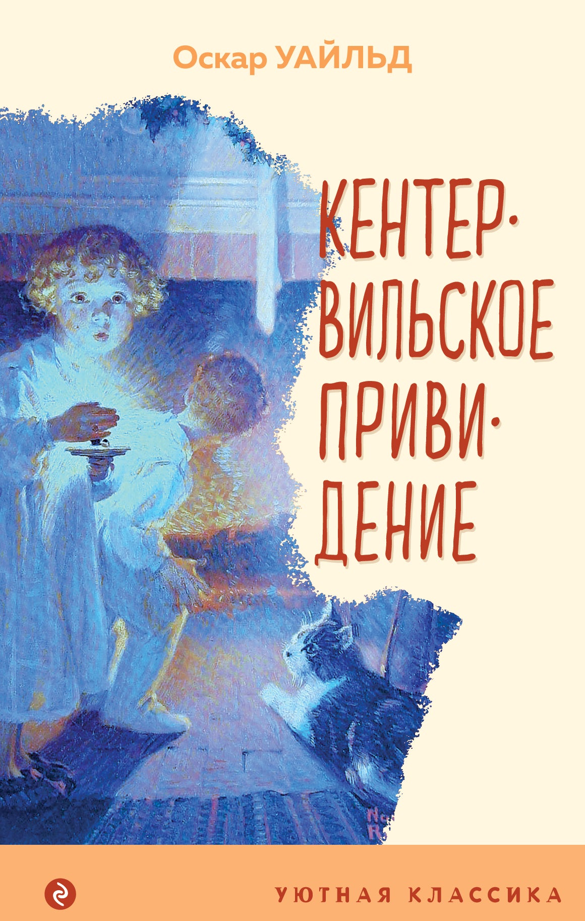 Кентервильское привидение (с иллюстрациями)