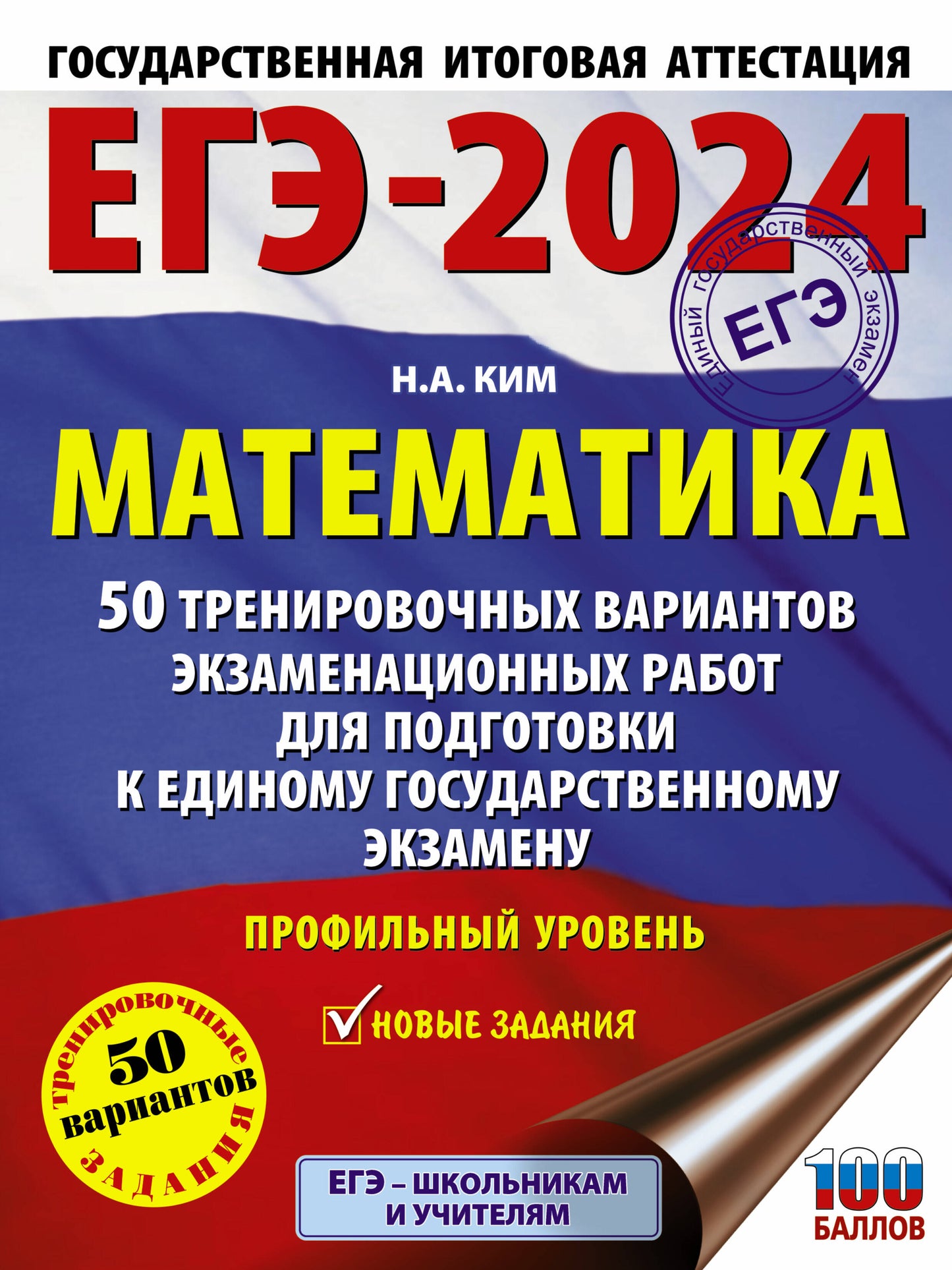 ЕГЭ-2024. Mathématique (60х84/8). 50 variantes d'exercices pour robots d'entraînement pour l'exercice physique. Votre profil