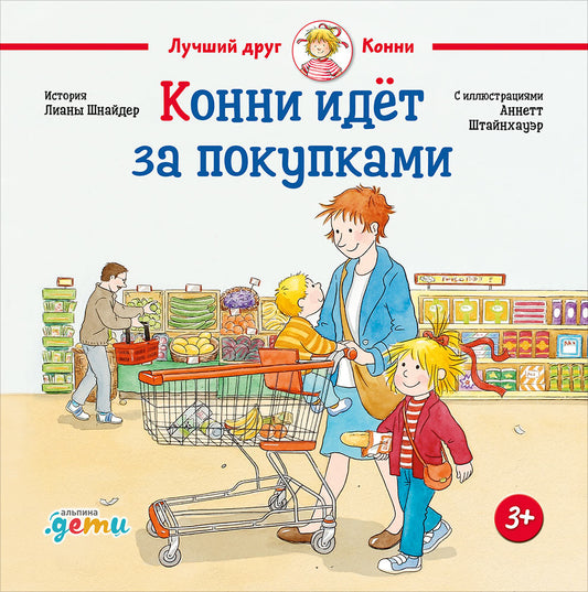 АлП.Конни идёт за покупками