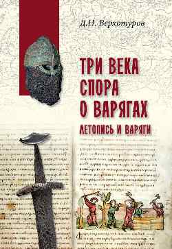 Три века спора о варягах