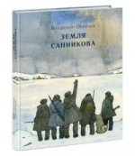 Земля Санникова: [роман] / В. А. Обручев ; ил. А. К. Дмитриева. — М. : Нигма, 2017. — 320 с. : ил. — (Страна приключений).