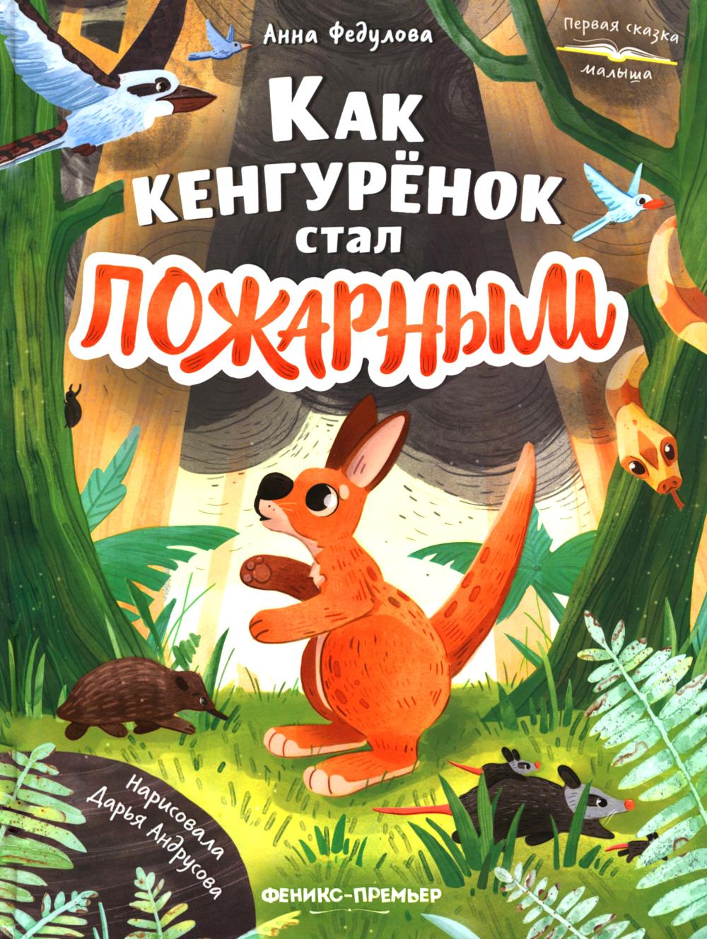 Как кенгурёнок стал пожарным