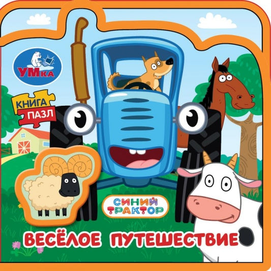 Весёлое путешествие. СИНИЙ ТРАКТОР (eva с пазлами 102х102мм 5 разв. 5 пазл) Умка в кор.40шт