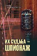 Их судьба — шпионаж
