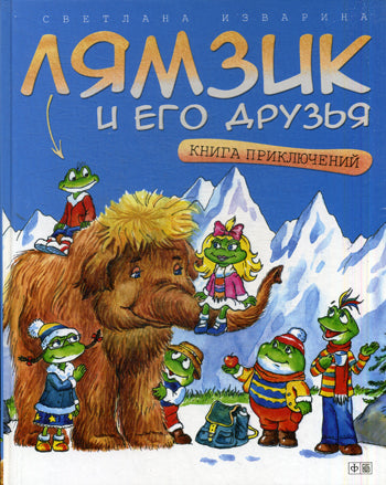 Laisse-moi et moi-même: Книга приключений
