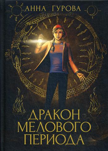 Дракон Мелового периода. Кн. 2