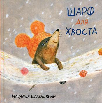 Шарф для хвоста : [сказка] / текст и ил. Н. Г. Шалошвили. — М. : Нигма, 2020. — 24 с. : ил.