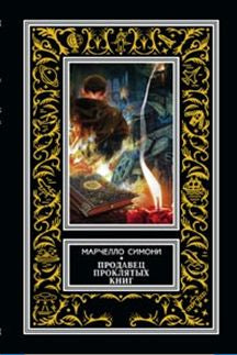 Продавец проклятых книг