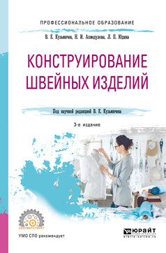 Конструирование швейных изделий 3-е изд. , испр. Je suis d'accord. Учебное пособие для спо