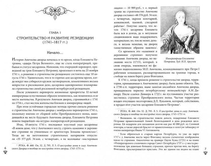 Аничков дворец. Резиденция наследников престола. Вторая половина XVIII — начало XX в. Повседневная жизнь Российского императорского двора