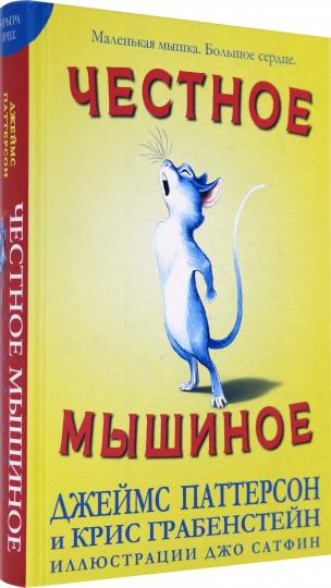 Честное мышиное