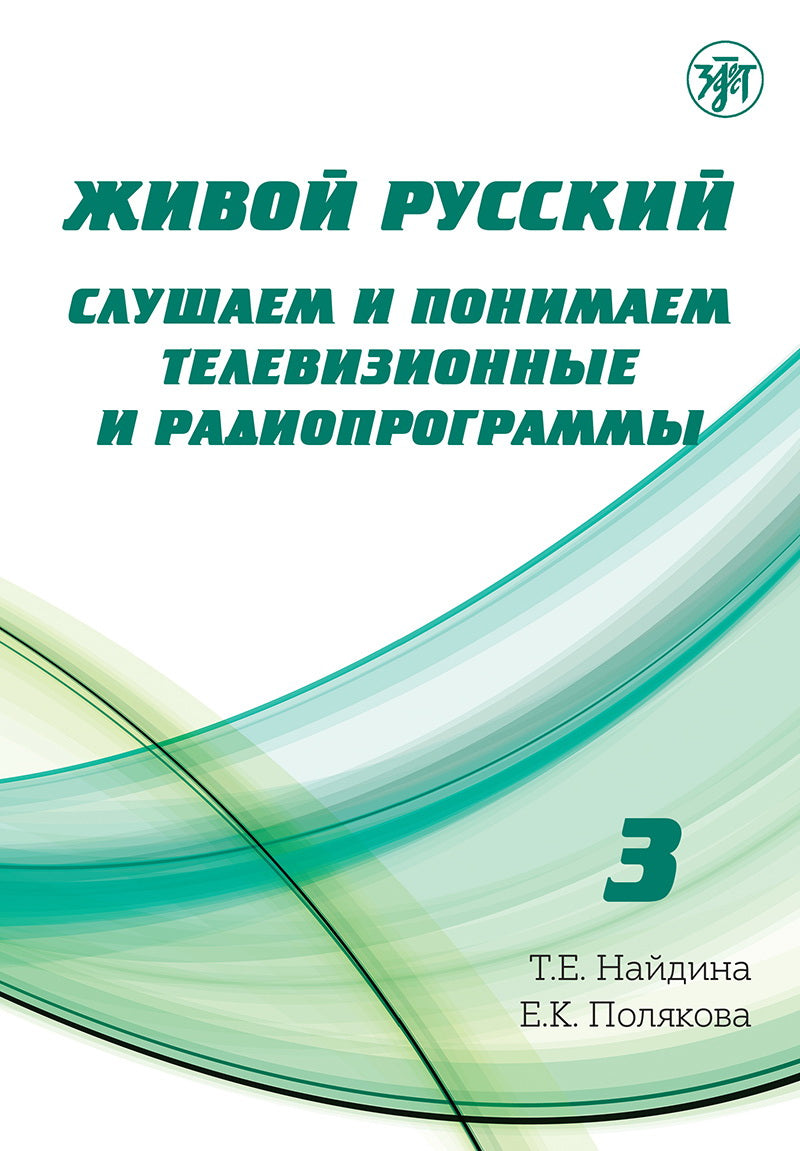 Живой русский, вып. 3. Livre (QR)