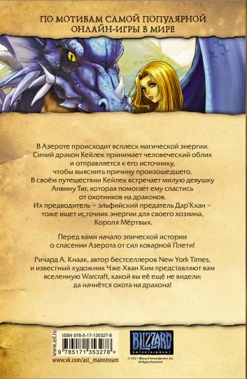 Warcraft. Трилогия Солнечного колодца: Охота на дракона