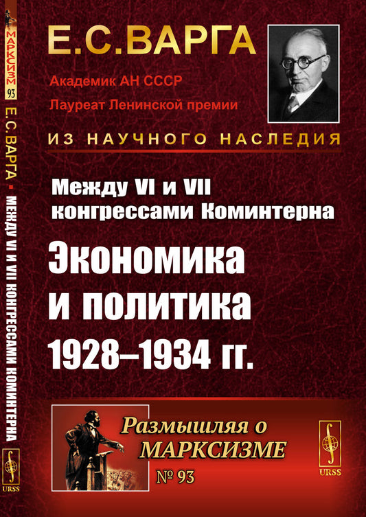 Между VI и VII конгрессами Коминтерна: Экономика и политика 1928-1934 гг.