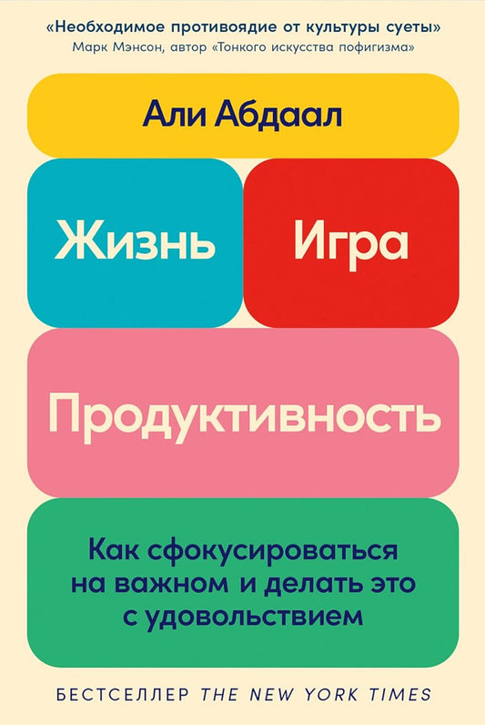 Жизнь, игра и продуктивность: Как сфокусироваться на важном и делать это с удовольствием