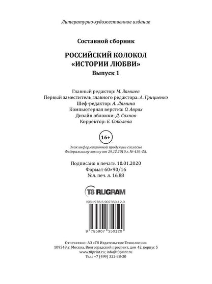 Российский колокол: альманах. Спецвыпуск «Истории любви». Oui. № 1, 2020