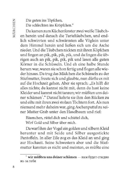 Золушка и другие сказки. Aschenputtel und andere marchen. (КДЧ на немец.яз.). Братья Гримм