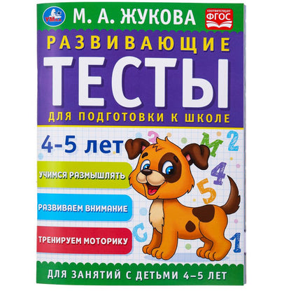 Развивающие тесты для подготовки к школе 4-5 лет. М.А. Жукова. 195х255мм. 64 стр. Умка в кор.24шт