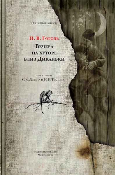 Вечера на хуторе близ Диканьки