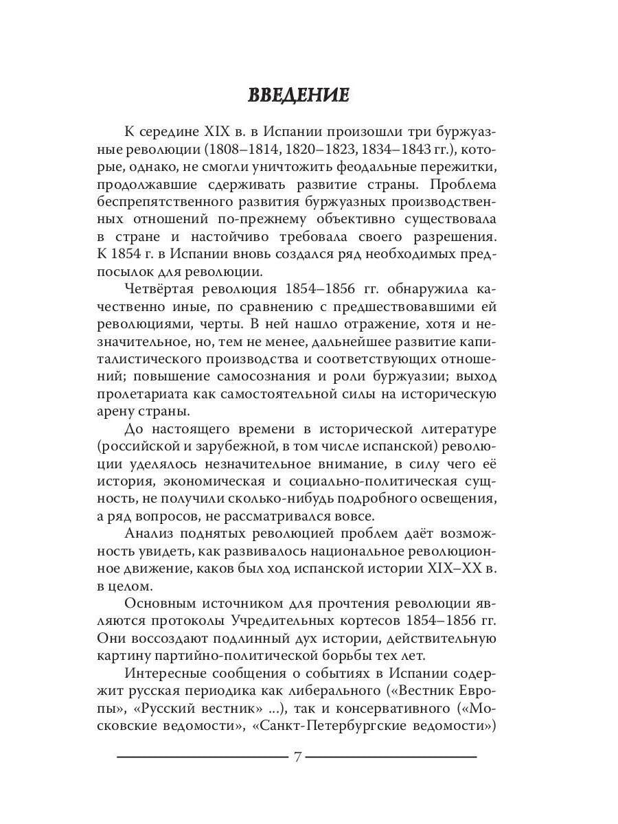 Révolution espagnole 1854-1856 гг. (Издательство Де Либри)