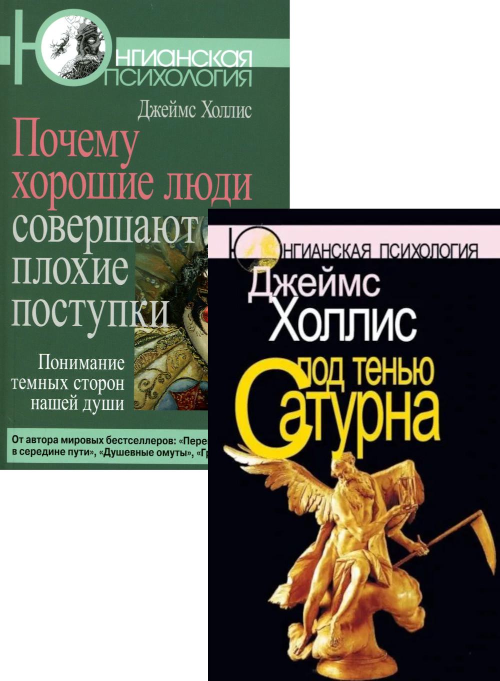 Под тенью Сатурна; Почему хорошие люди совершают плохие поступки (комплект из 2-х книг)
