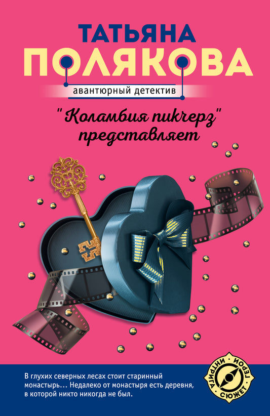 Коламбия пикчерз" представляет