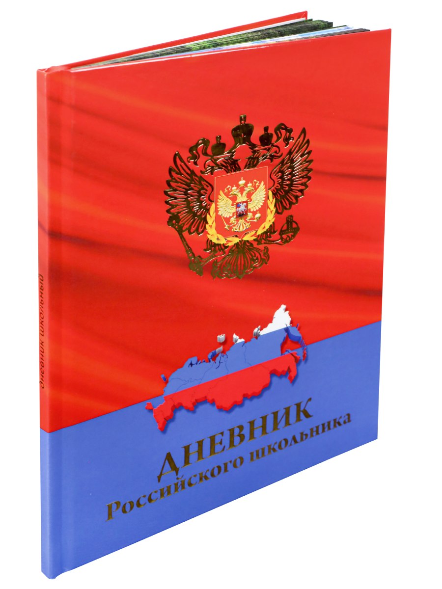Дневник школьный 48л. ГЕРБ И КАРТА НА КРАСНОМ