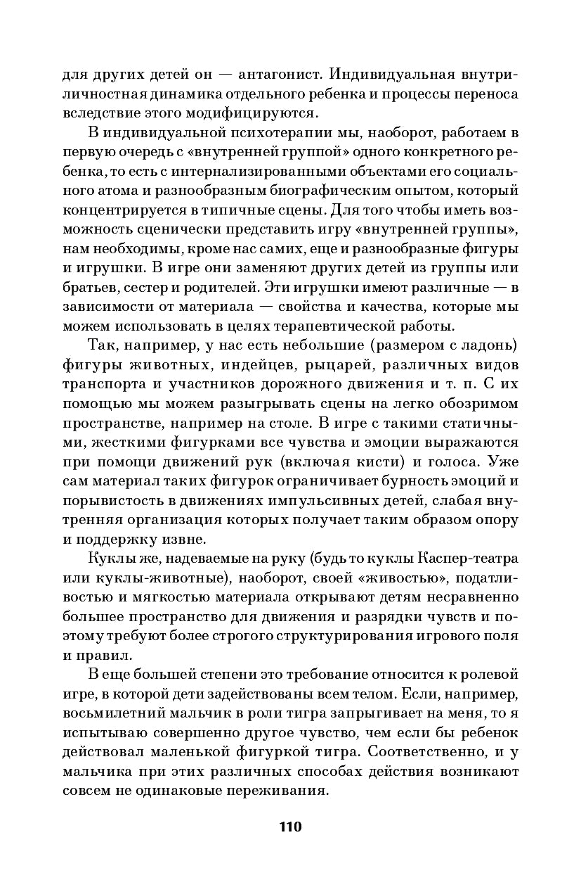 Детская психодрама в индивидуальной и семейной психотерапии, в детском саду и школе. 3-е изд., испр