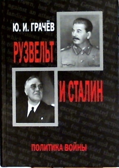 РУЗВЕЛЬТ и СТАЛИН. Политика войны