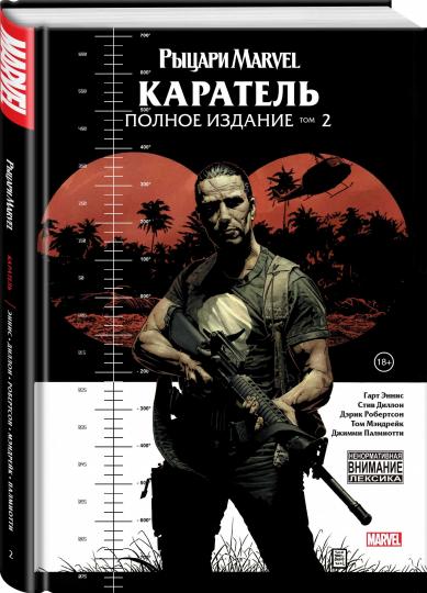 Рыцари Marvel. Caratel. Tome 2