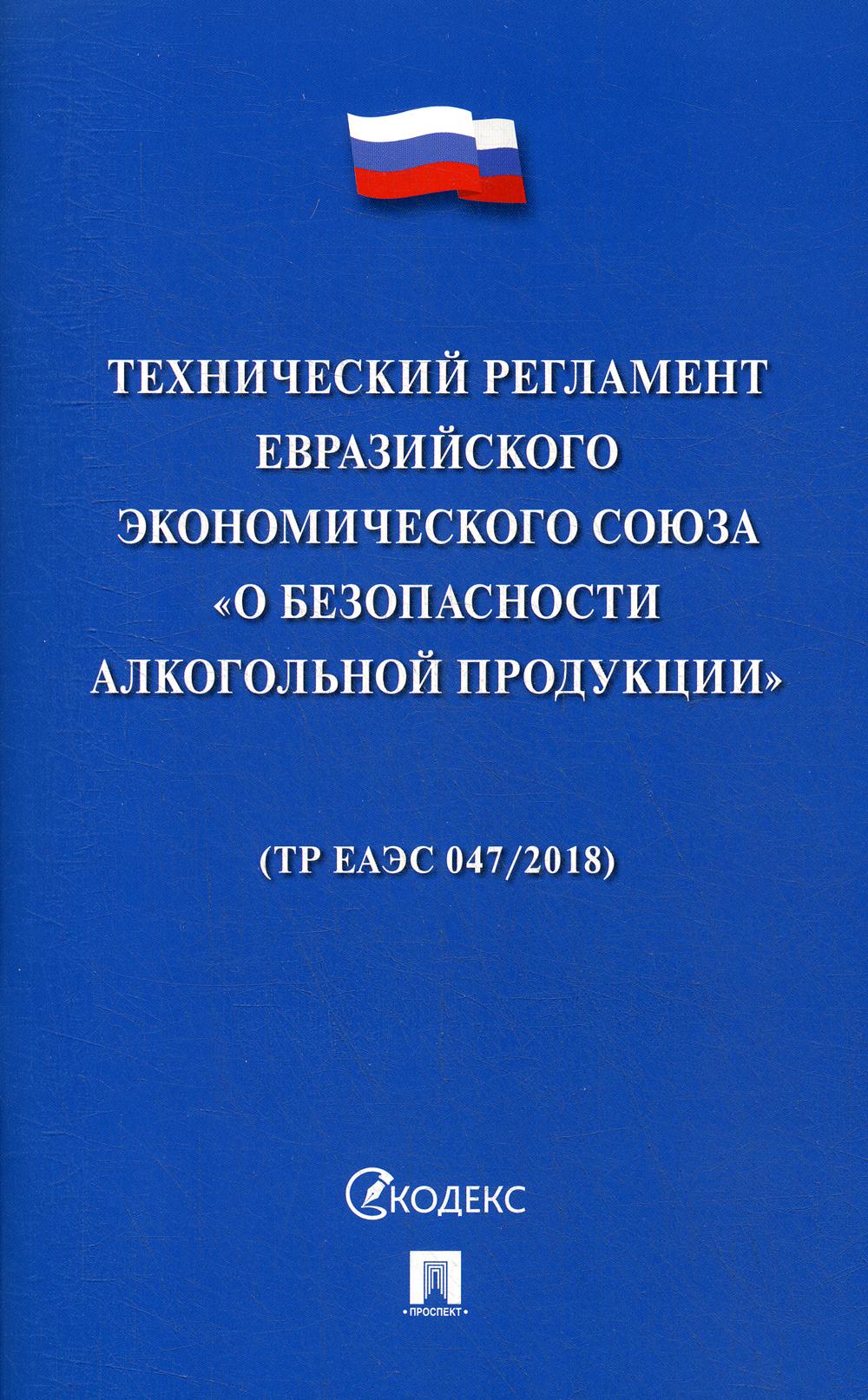 Технический регламент Евразийского экономического союза «О безопасности алкогольной продукции».-М.:Проспект,2020.